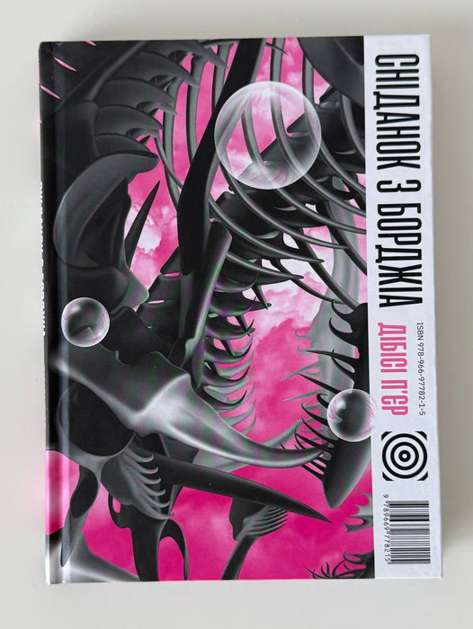 Сніданок з Борджіа