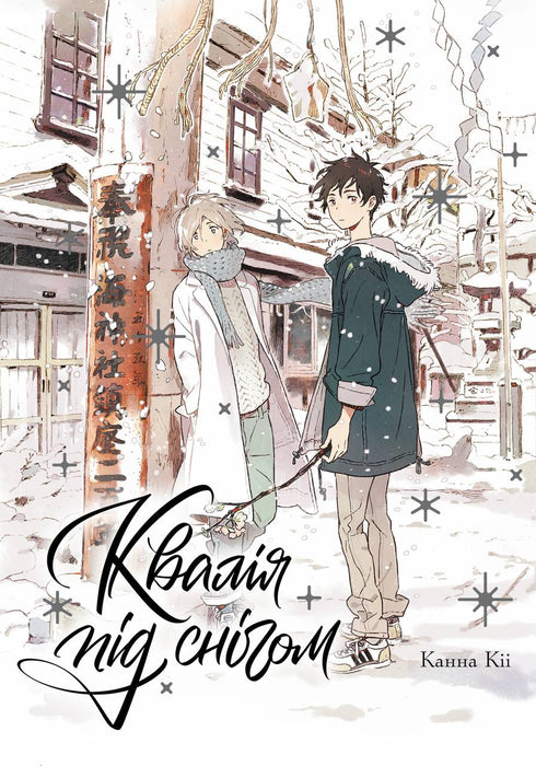 Квалія під снігом