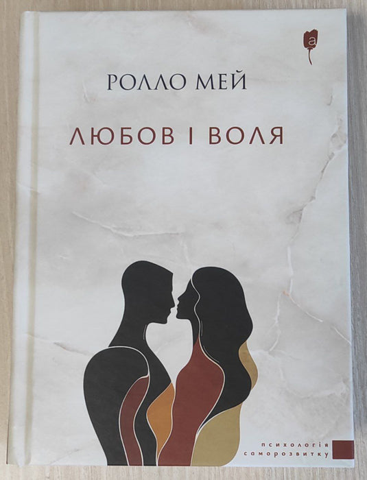 Любов і воля