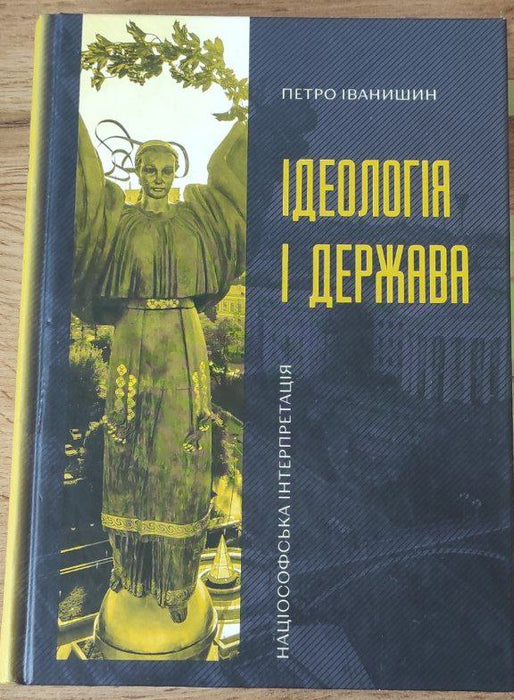 Ідеологія і держава: націософська інтерпретація