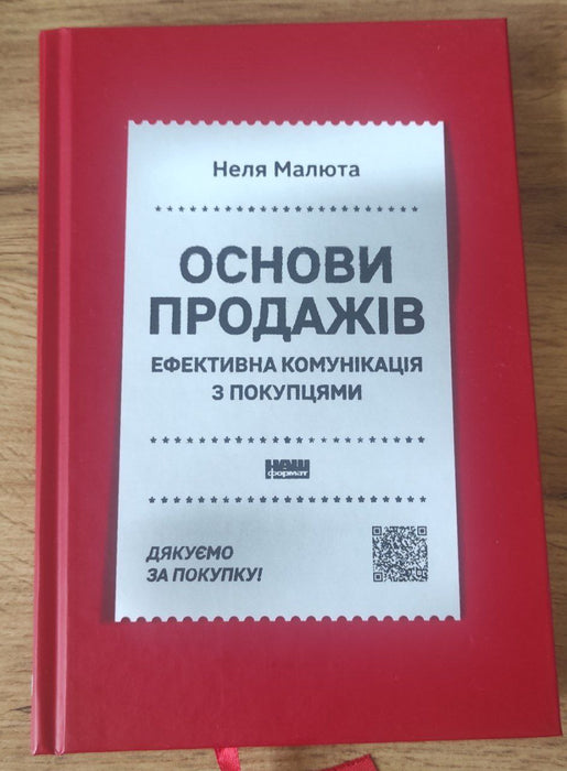 Основи продажів 
Ефективна комунікація з покупцями