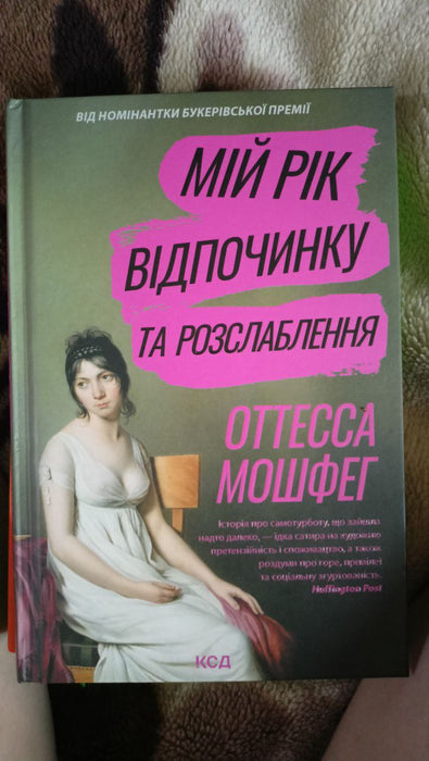 Мій рік відпочинку і розслаблення