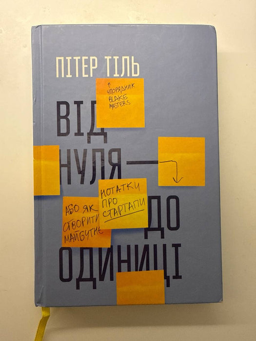 Від нуля до одиниці