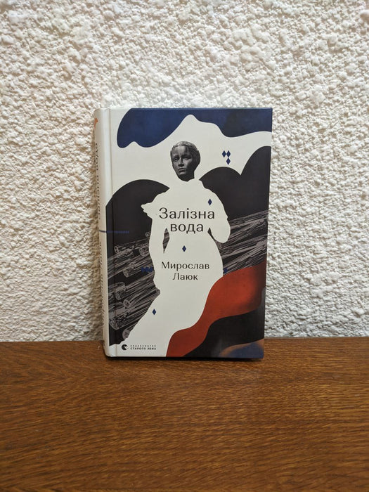 Залізна вода