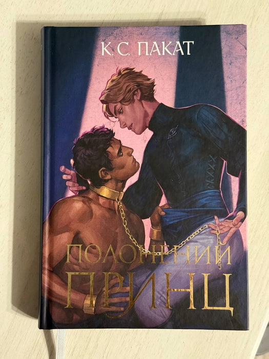 Полонений Принц