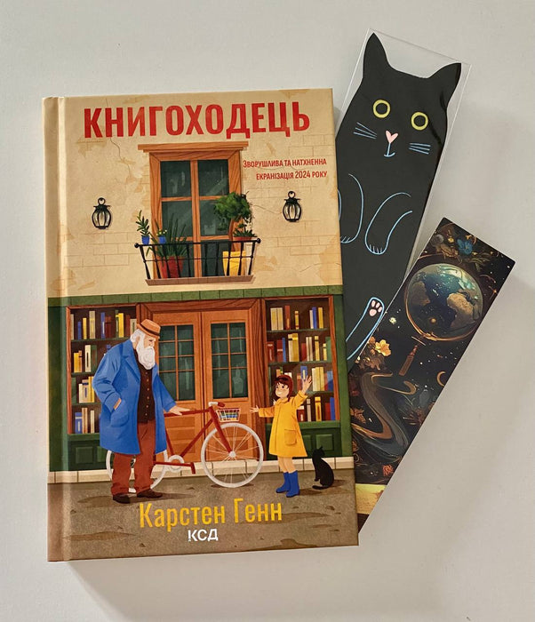 Книгоходець