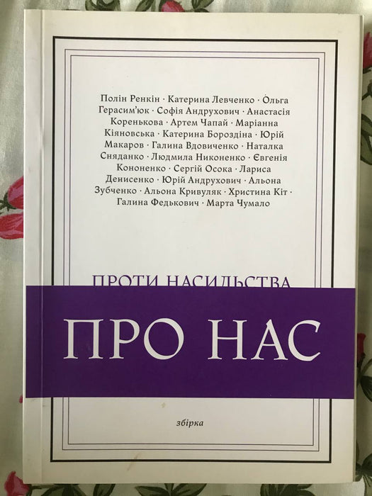 Проти насильства. Про нас