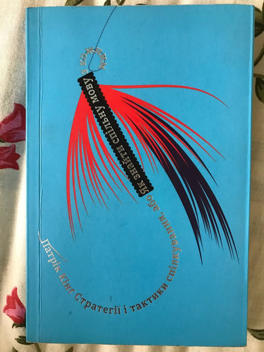 Стратегії та тактики спілкування, або Як знайти спільну мову