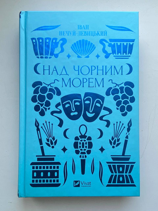 Над Чорним морем