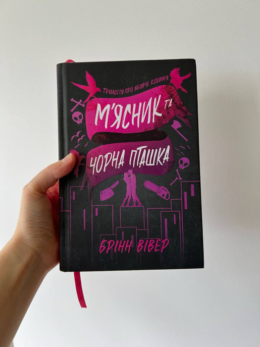 Мʼясник та чорна пташка