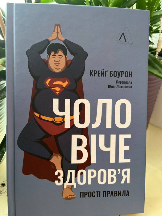 Чоловіче здоров'я. Прості правила