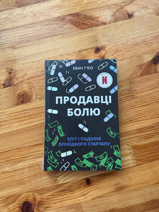 Продавці болю. Зліт і падіння опіоїдного стартапу