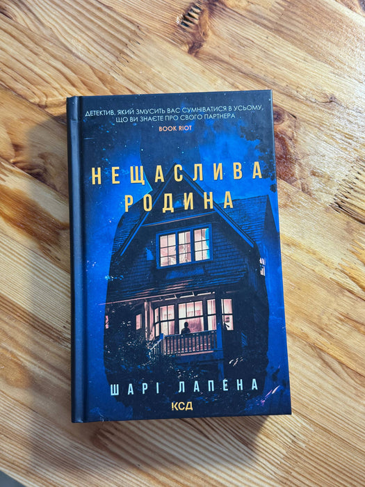 Нещаслива родина