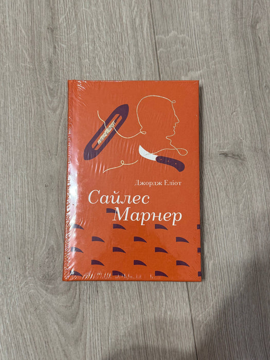 Сайлес Марнер