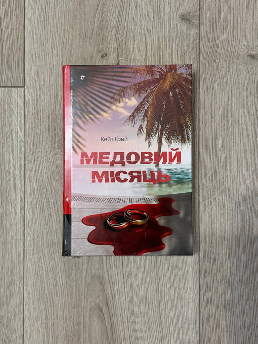 Медовий місяць