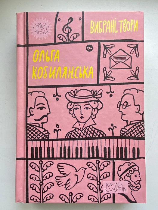 Ольга Кобилянська. Вибрані твори