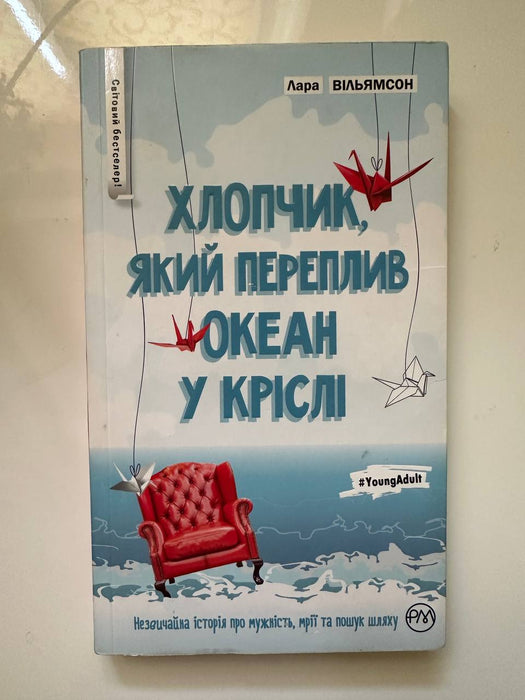 Хлопчик, який переплив океан у кріслі