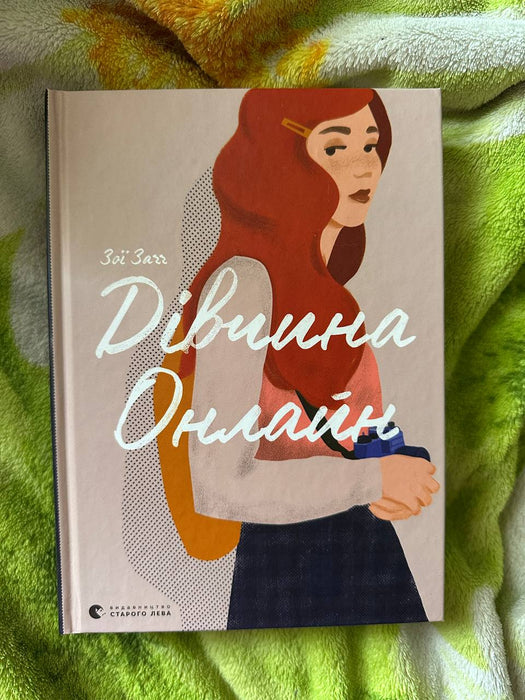 Дівчина онлайн