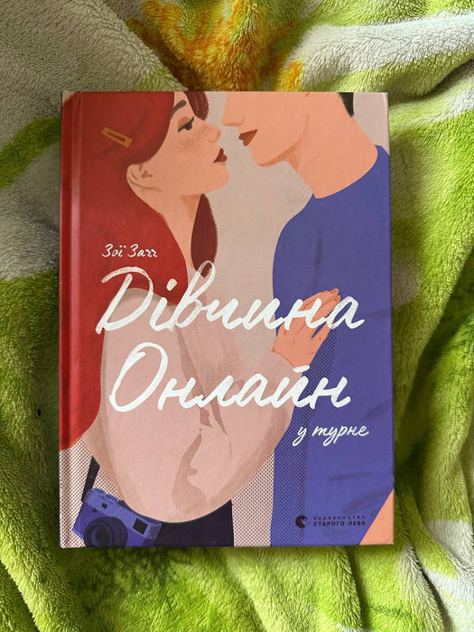 Дівчина онлайн у турне