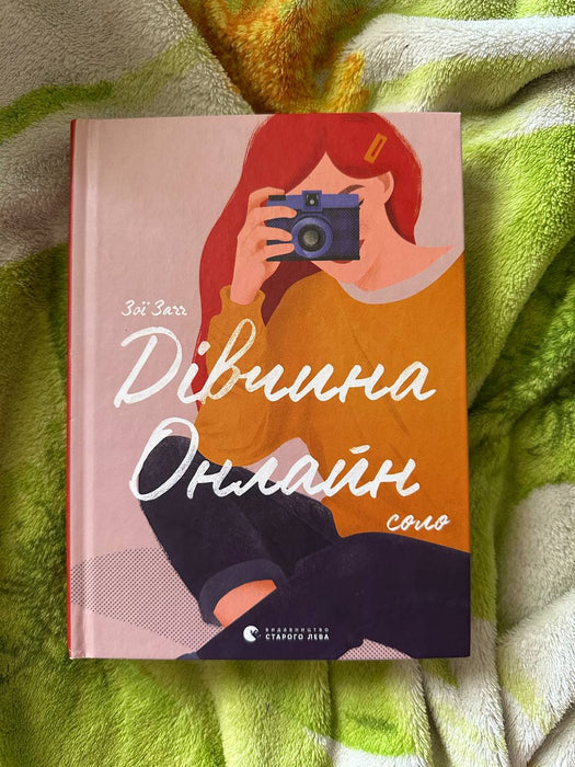 Дівчина онлайн. Соло