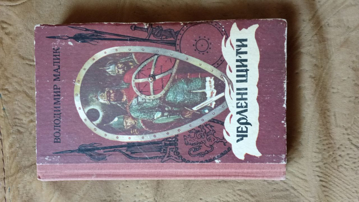 Черлені щити