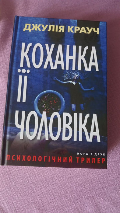 Коханка її чоловіка