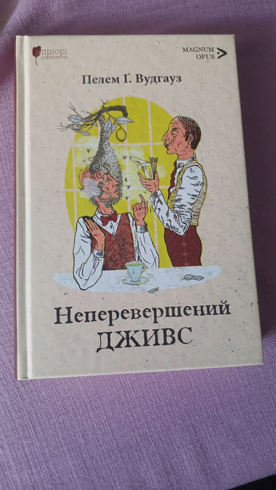 Неперевершений Дживс