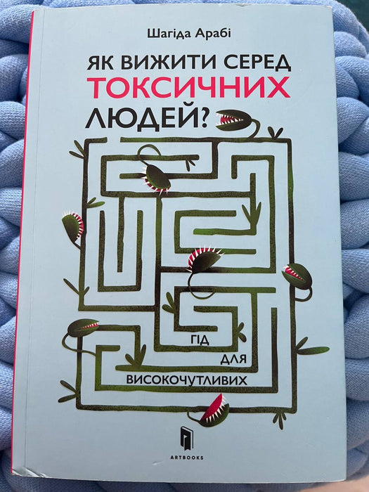 Як вижити серед токсичних людей