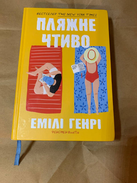 Пляжне чтиво