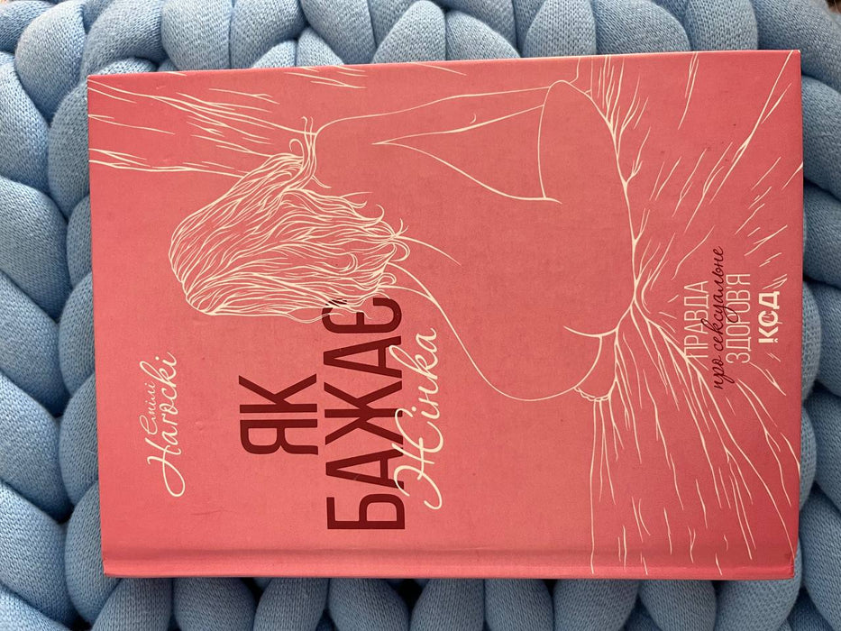 Як бажає жінка