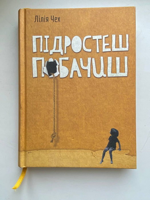 Підростеш - побачиш