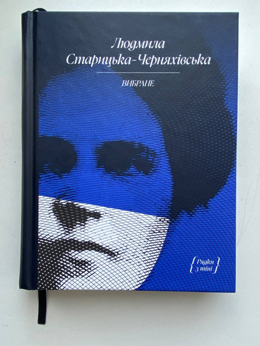 Людмила Старицька-Черняхівська. Вибране