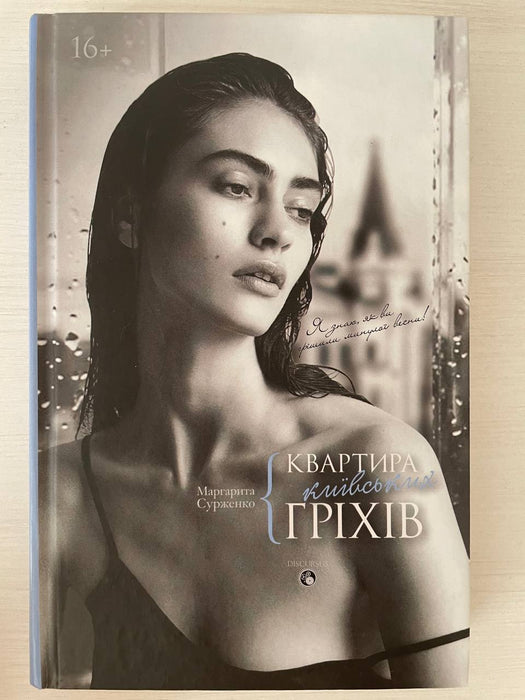 Квартира київських гріхів