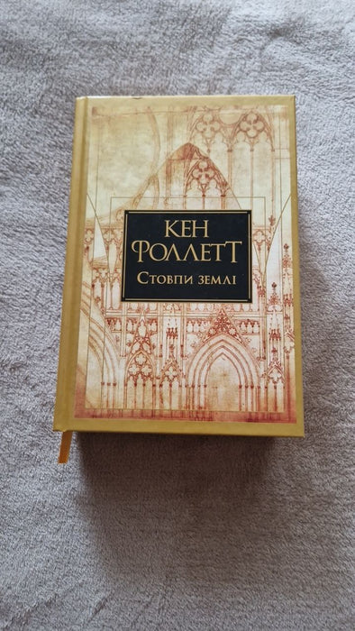 Стовпи землі