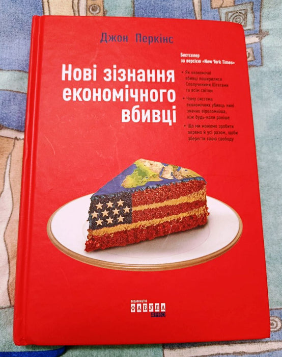 Нові зізнання економічного вбивці