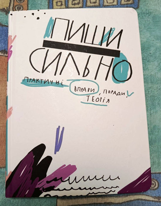 Пиши сильно