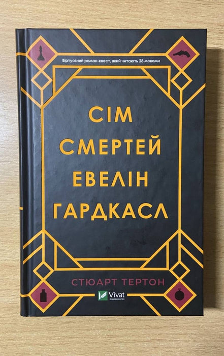 Сім смертей Евелін Гардкасл