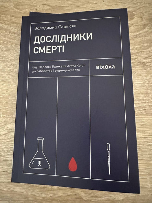 Дослідники смерті