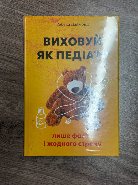 Виховуй як педіатр