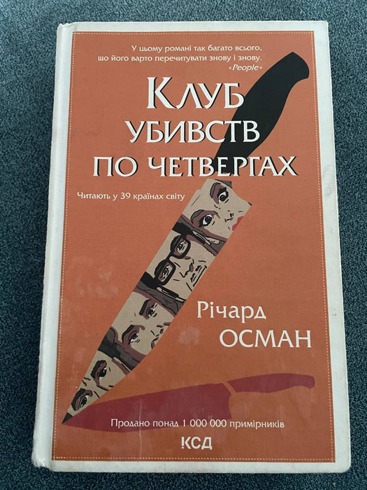 Клуб убивств по четвергах