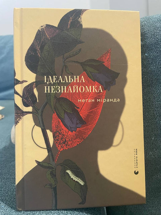 Ідеальна незнайомка