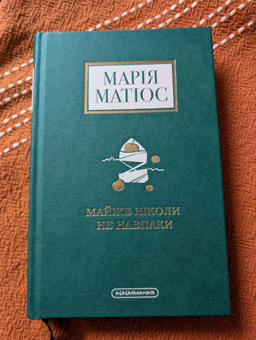 Майже ніколи не навпаки