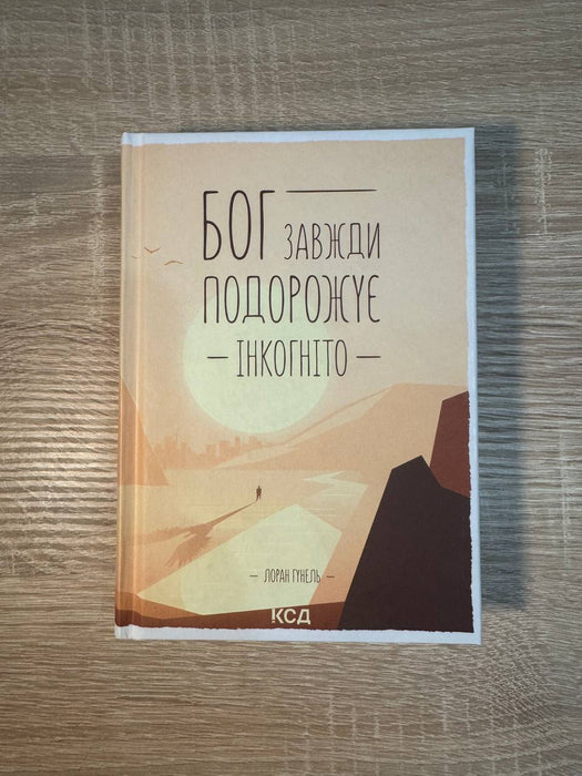 Бог завжди подорожує інкогніто