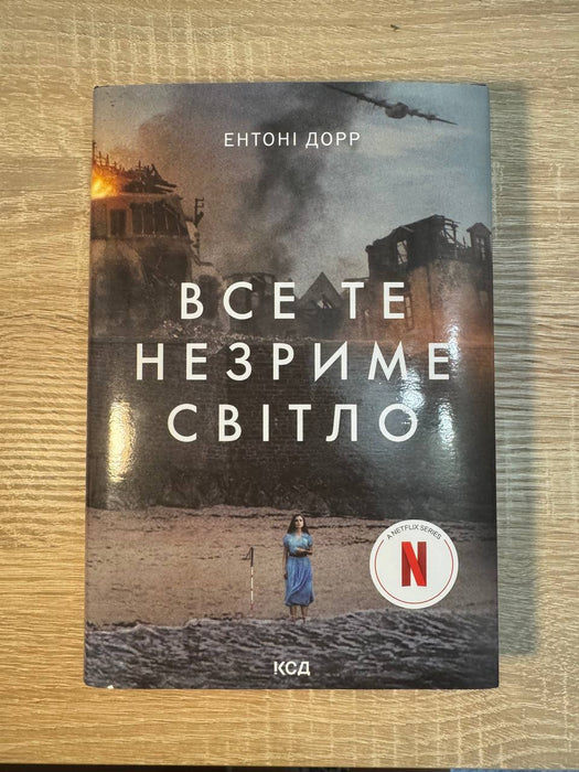 Все те незриме світло (кінообкладинка)