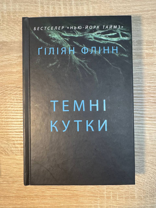 Темні Кутки