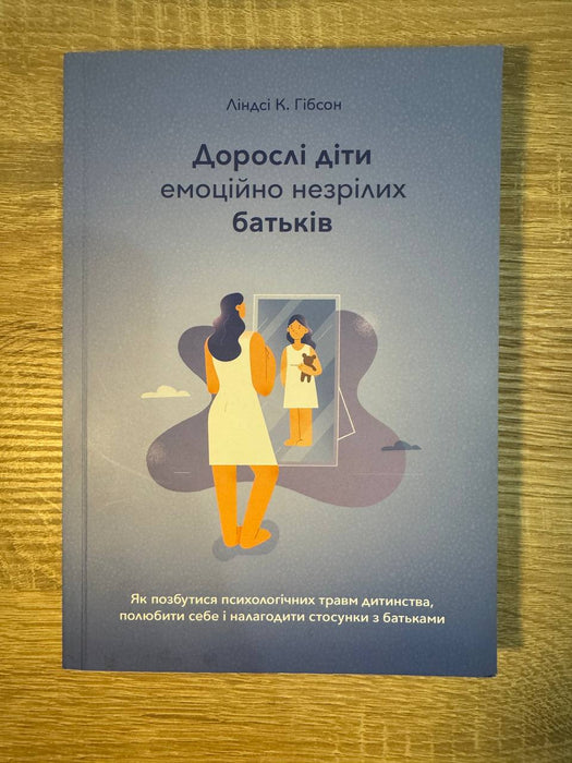 Дорослі діти емоційно незрілих батьків