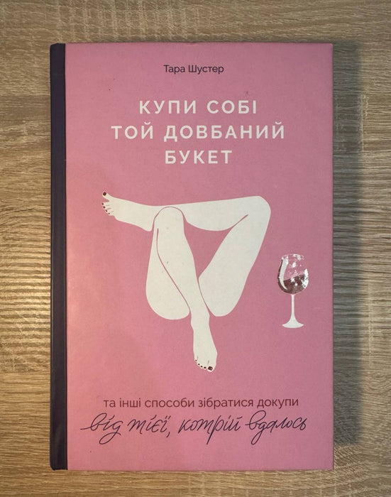 Купи собі той довбаний букет та інші способи зібратися докупи