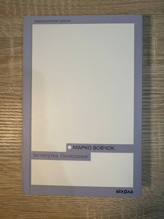 Марко Вовчок «Інститутка. Оповідання»