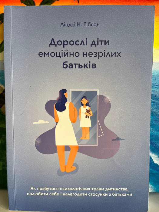 Дорослі діти емоційно незрілих батьків