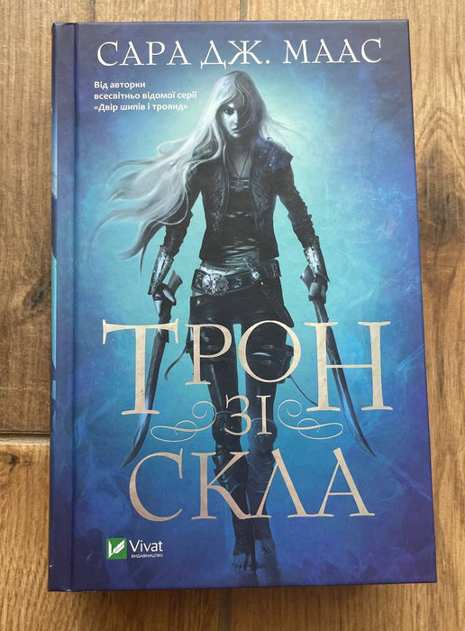 Трон зі Скла